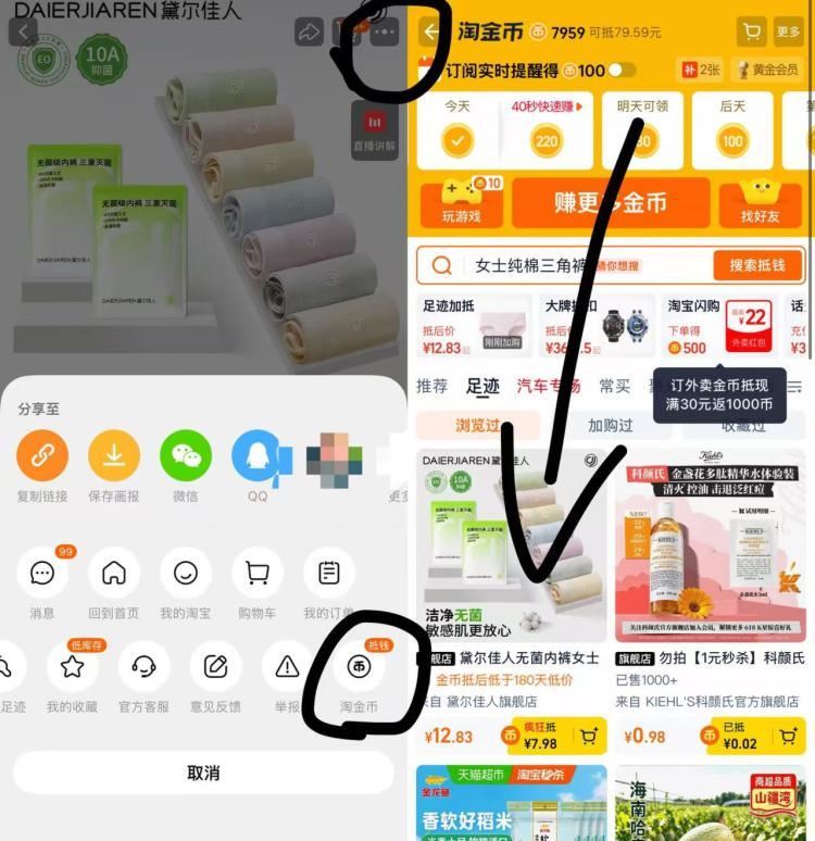黛尔佳人女内裤5条💰12.8 - 1.商品右上3个点，选淘金币 2.选 我的足迹-找到商品拍下 ￥7...