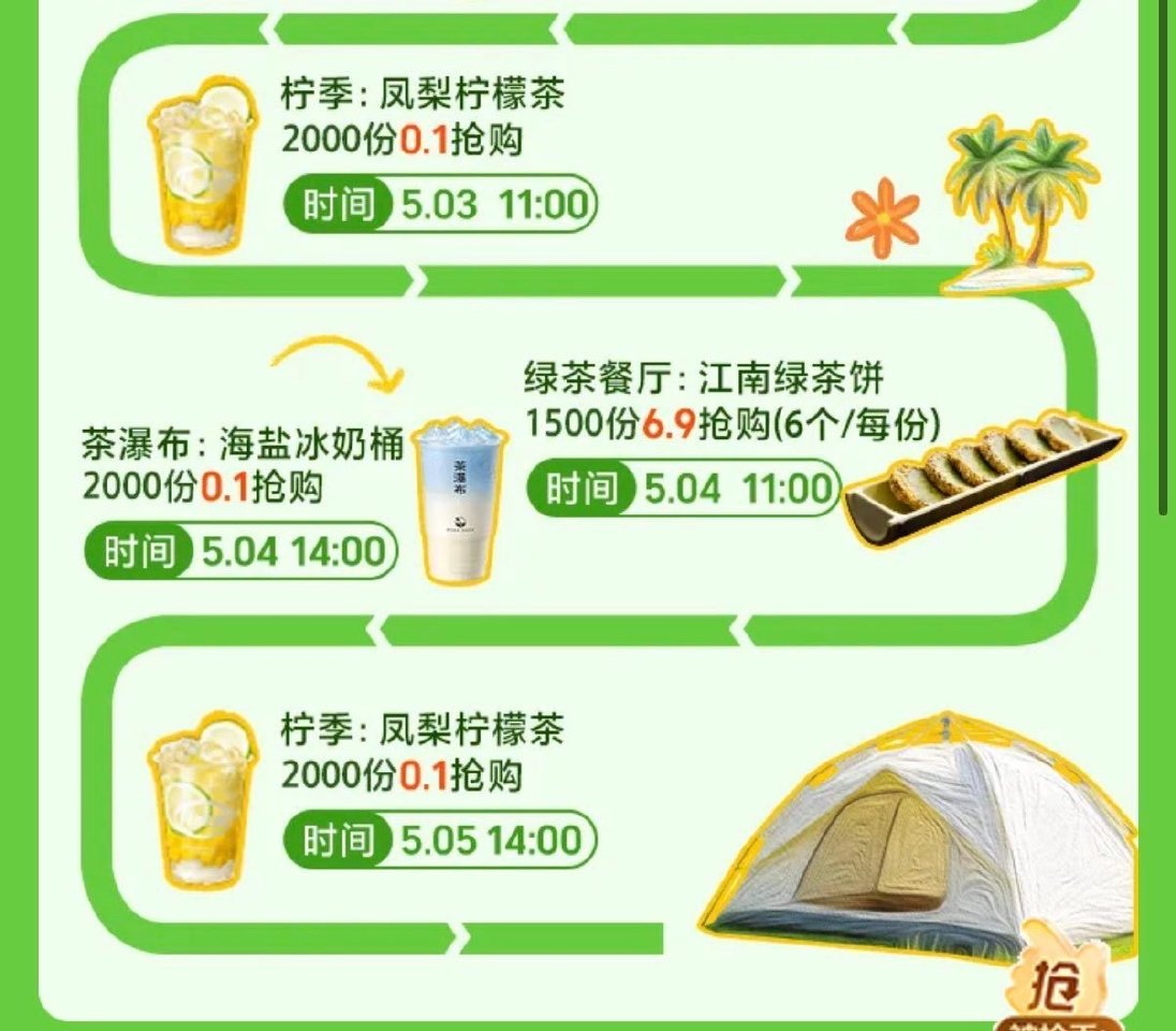 ⏰11:00美团搜：五一春野 试试抢2000份柠季0.1亓 凤梨柠檬茶嘿嘿 ...