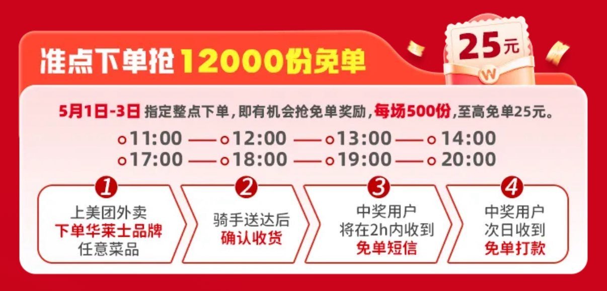 ❗美团 华莱士兔单 5.3截 ⏰11:00 12:00 13:00 14:00 ⏰17:00 18:...