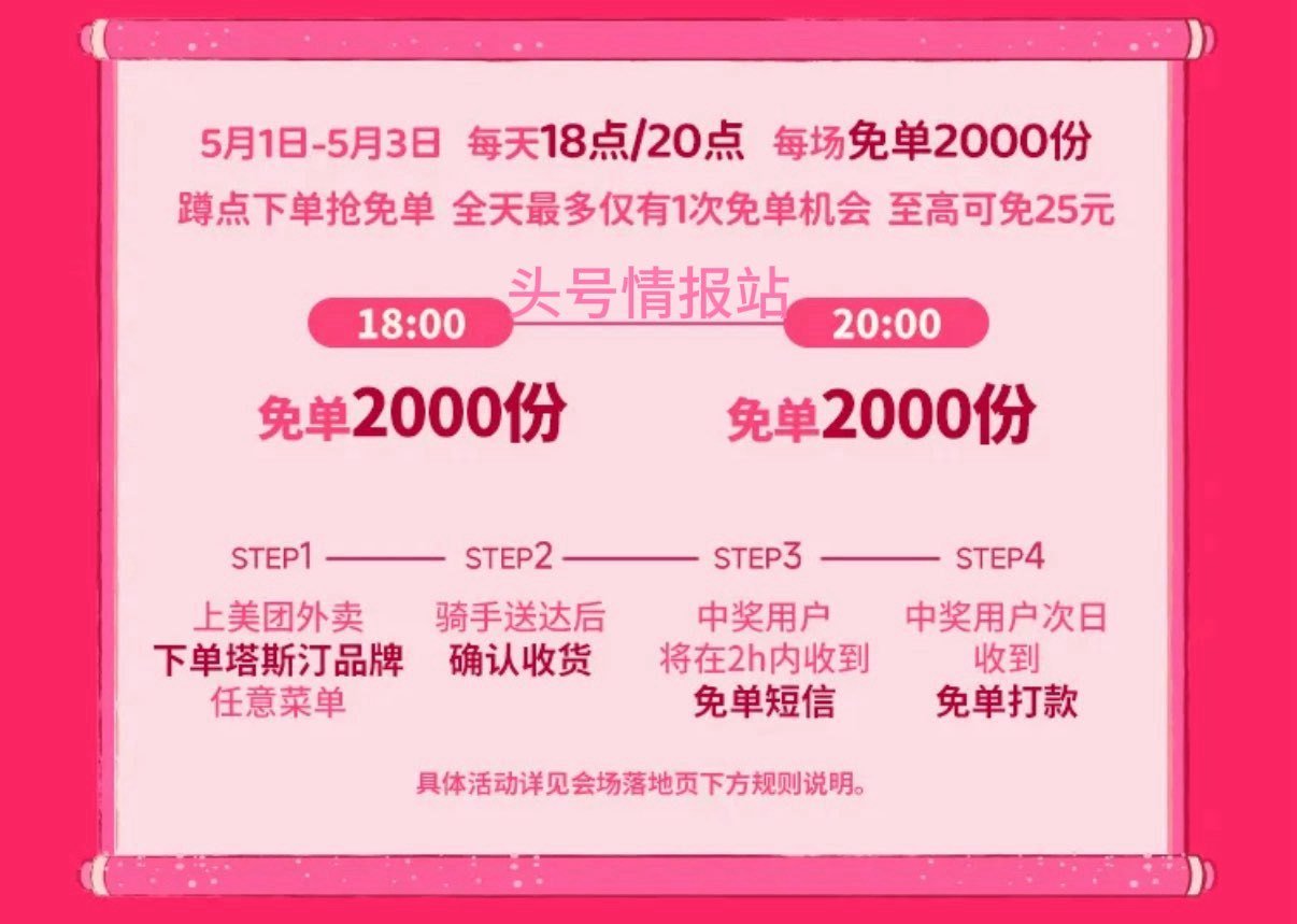❗美团塔斯汀兔单 5.3截 ⏰  18:00  20:00 每场2000份 最高25亓嘿嘿 🌟随机的...