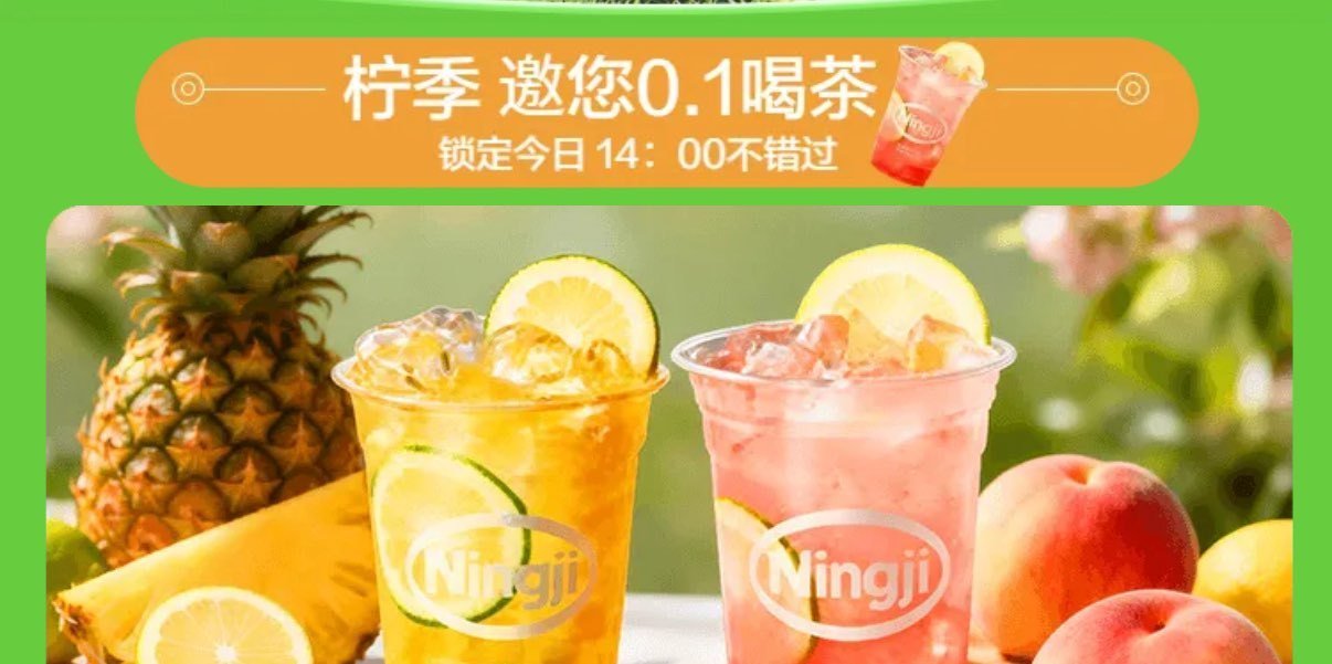 ⏰14:00美团搜：五一春野 试试抢柠季凤梨柠檬茶 2000份0.1亓嘿嘿 ...