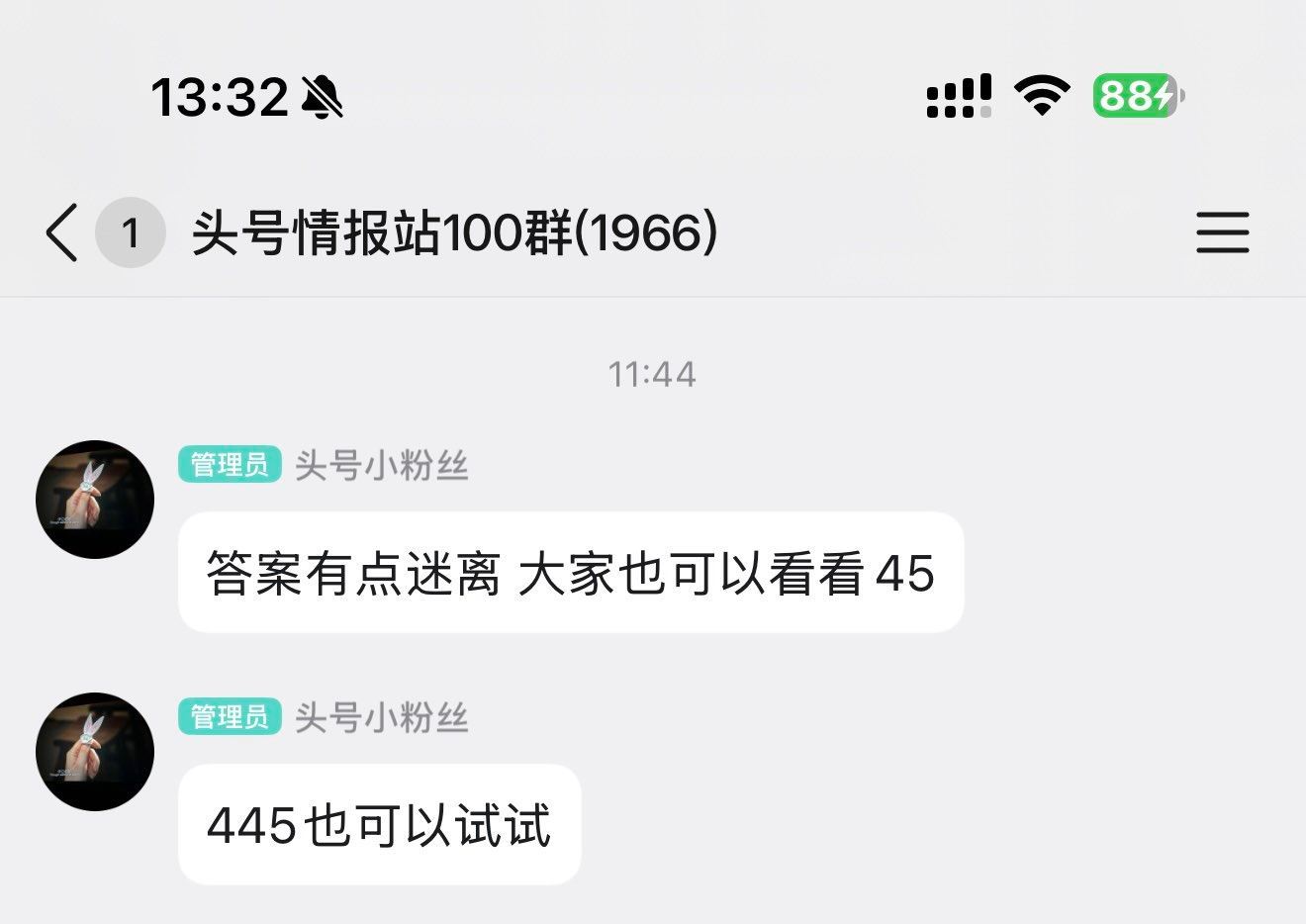 45和445都是超哥11:44发的 如果答案是445的话 现在已经没了 如果答案是45的话 现在可能...