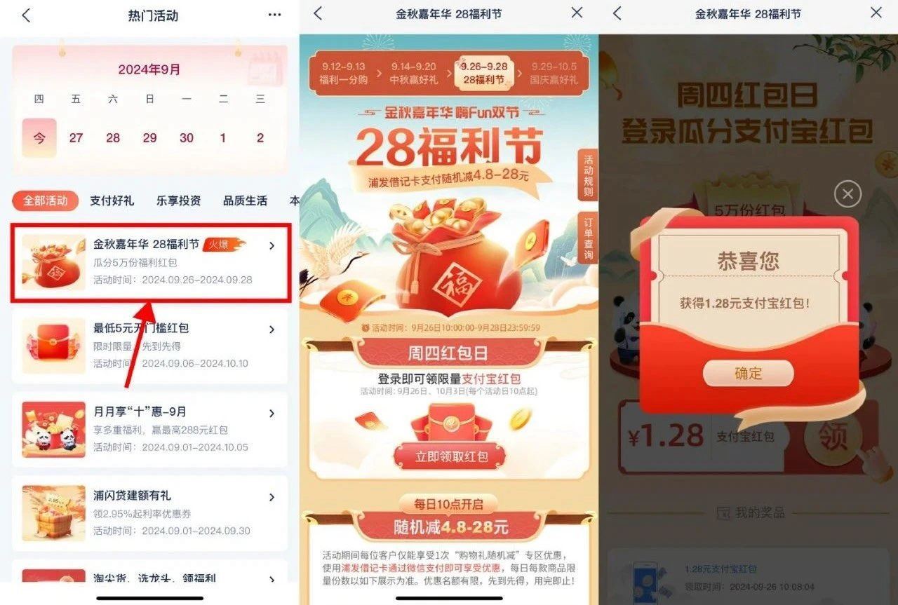 浦发银hang APP搜索“热门活动”->金秋嘉年华->直接领1.28亓浦发红包，限量5万份 ...