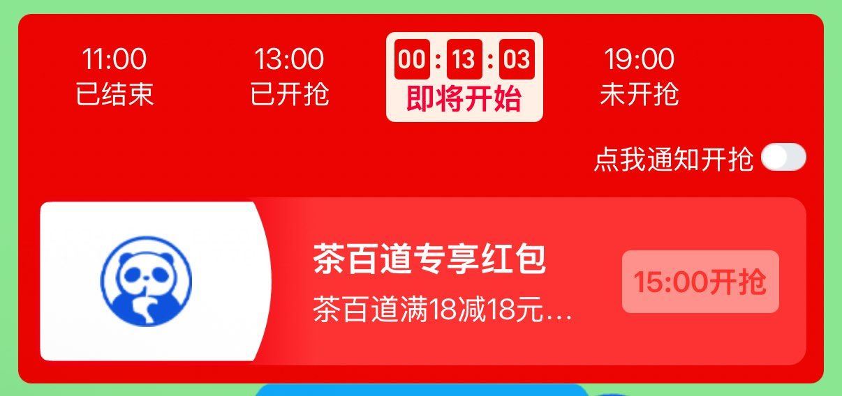淘宝闪购app搜：茶百道五一 ⏰11:00 13:00 15:00 19:00 试试抢625份18-...