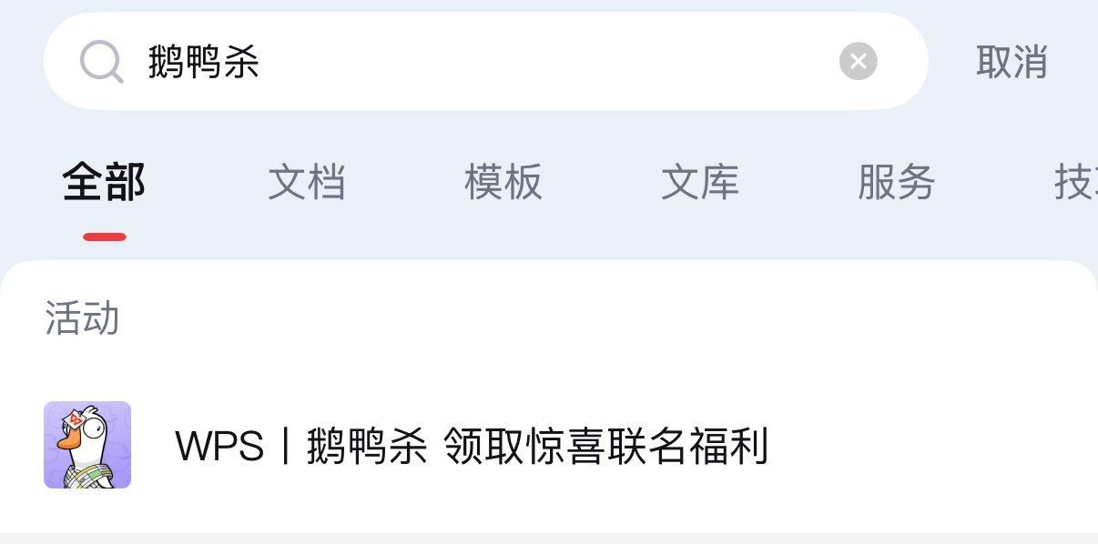 WPS搜【鹅鸭杀】 下拉简单任wu 试抽皮肤 页面也有签到5天领皮肤等 ...