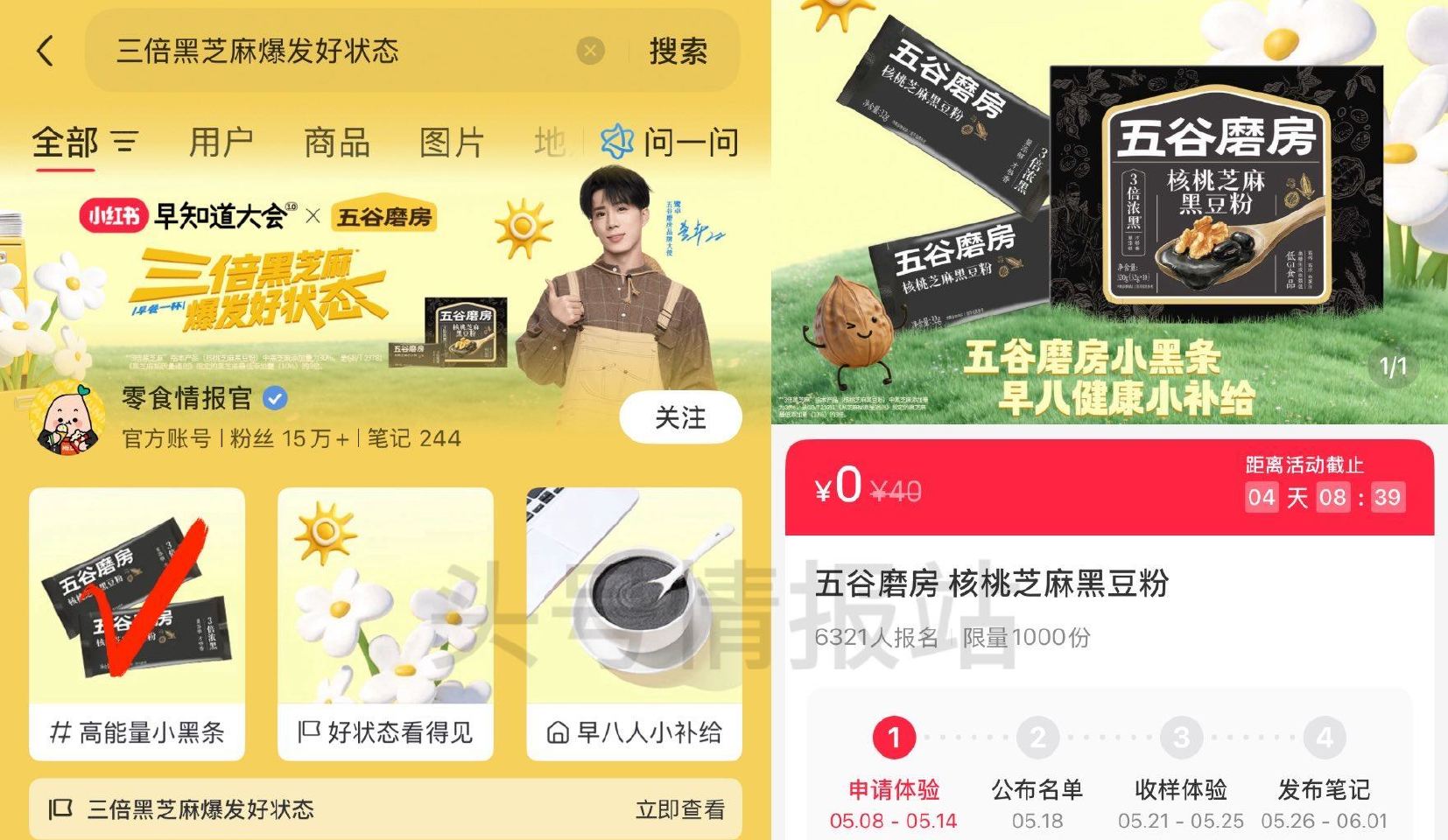 小红薯搜：三倍黑芝麻爆发好状态 05.14截 如图页面进可申领 试试抽1000份五谷磨房 核桃芝麻黑...