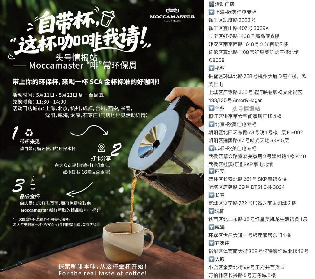 🌟预告Moccamaster如图门店 ⏰5.11-5.22日 需自带杯 完成打咔 可兔费领一杯咖啡 ...