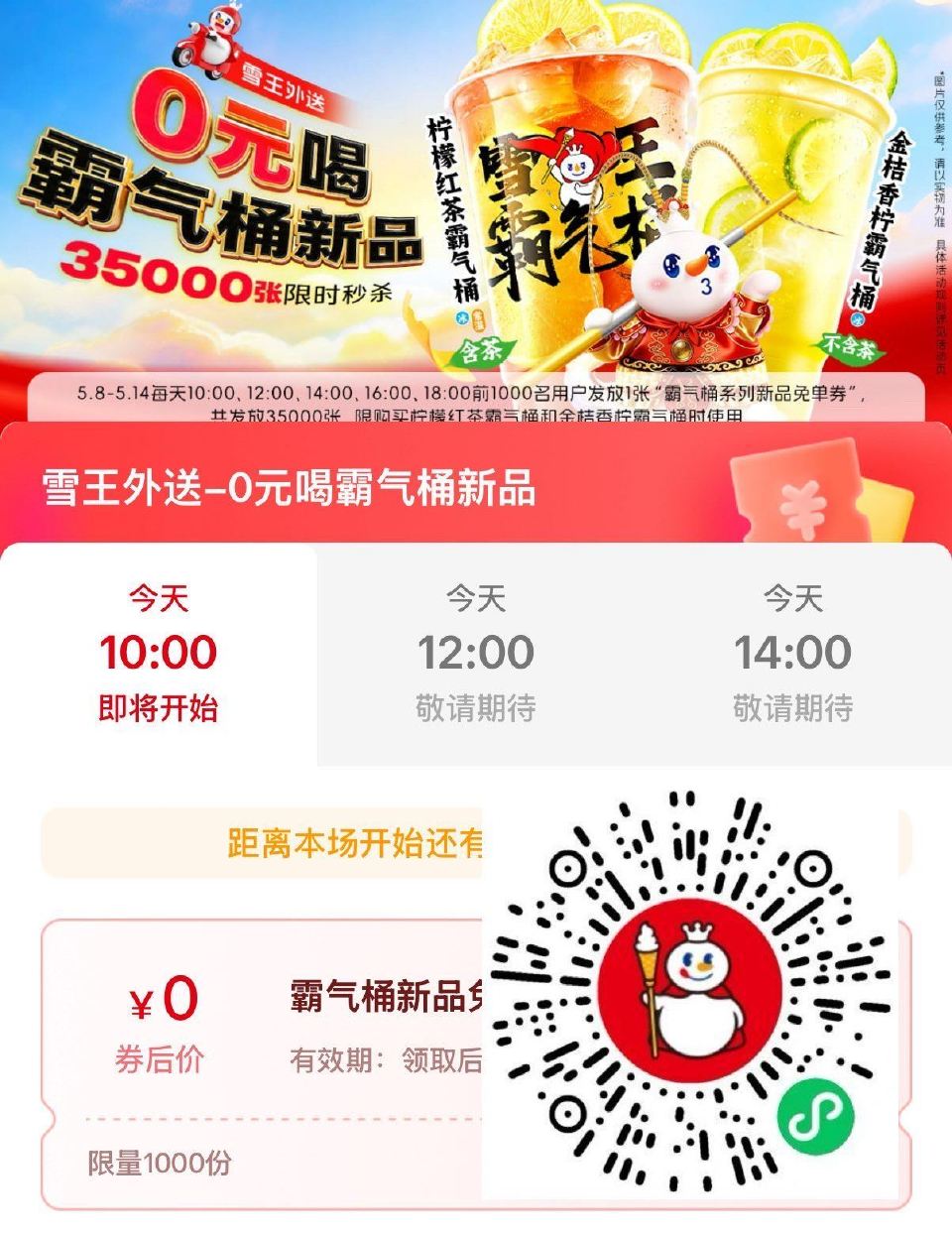 ⏰10:00 12:00 14:00 16:00 18:00 蜜雪冰城抢1k份霸气桶 14日截 ...