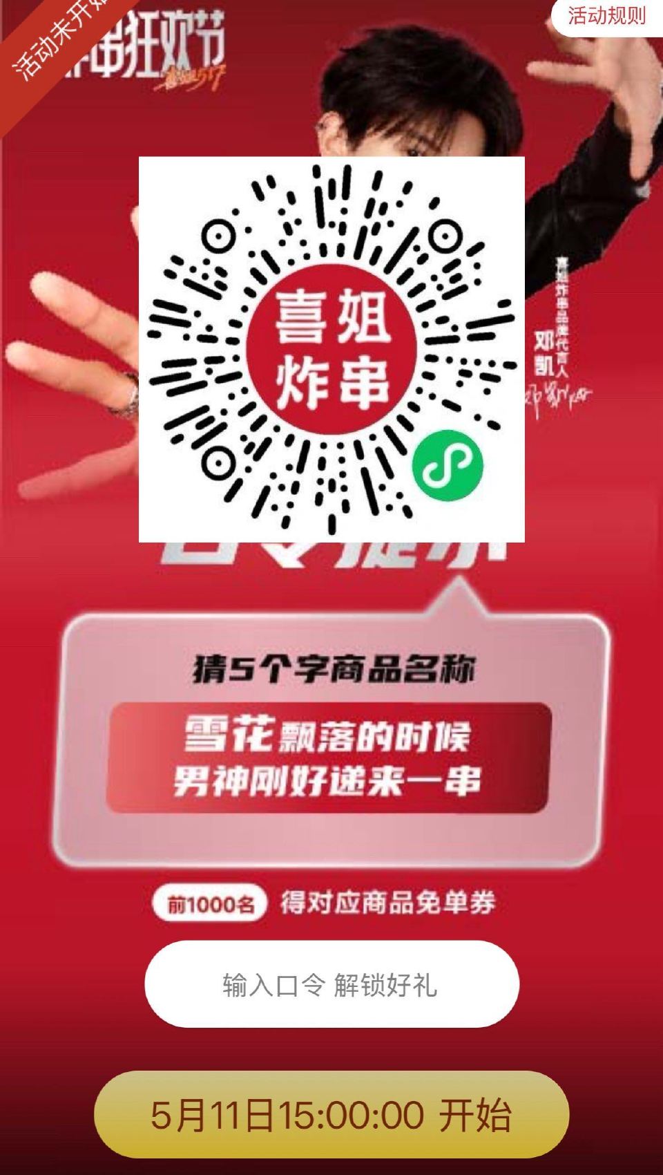 V扫 ⏰15:00 喜姐对口令 抢1k份雪花鸡柳兔单卷 口令：雪花鸡柳串 ...