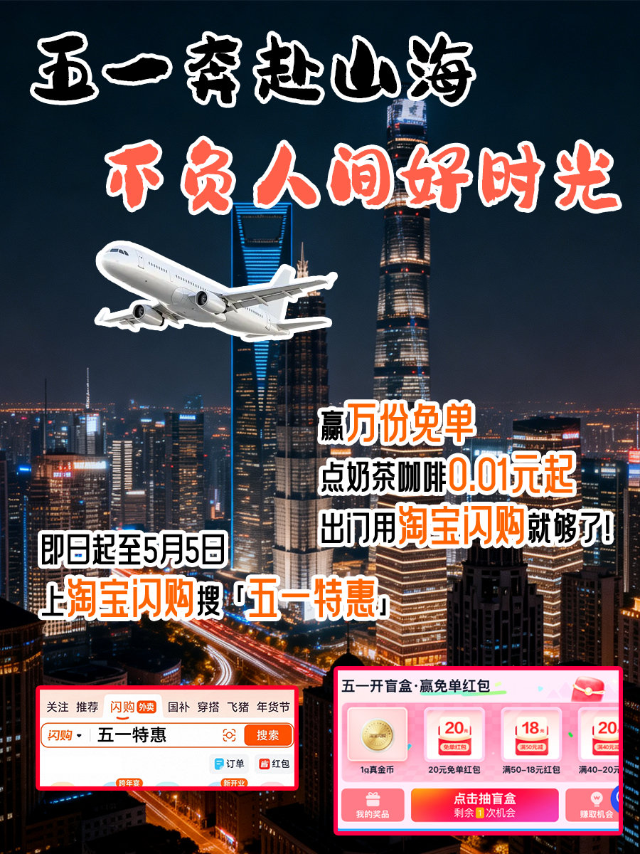 五一要出门旅游的宝子直接抄作业📝说走就走的轻松出行模式，被淘宝闪购拿捏住了！即日到5月5日，上淘宝闪...