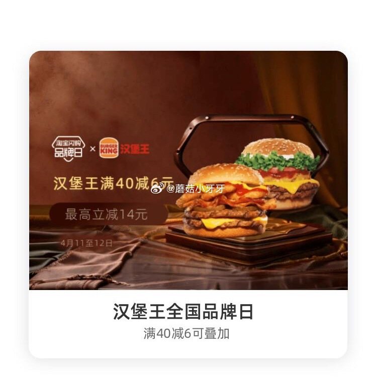 【淘宝闪购】 【汉堡王】 领40-6红包，叠加会员兑换红包，最高40-14 【牛约堡】 领30-6红...