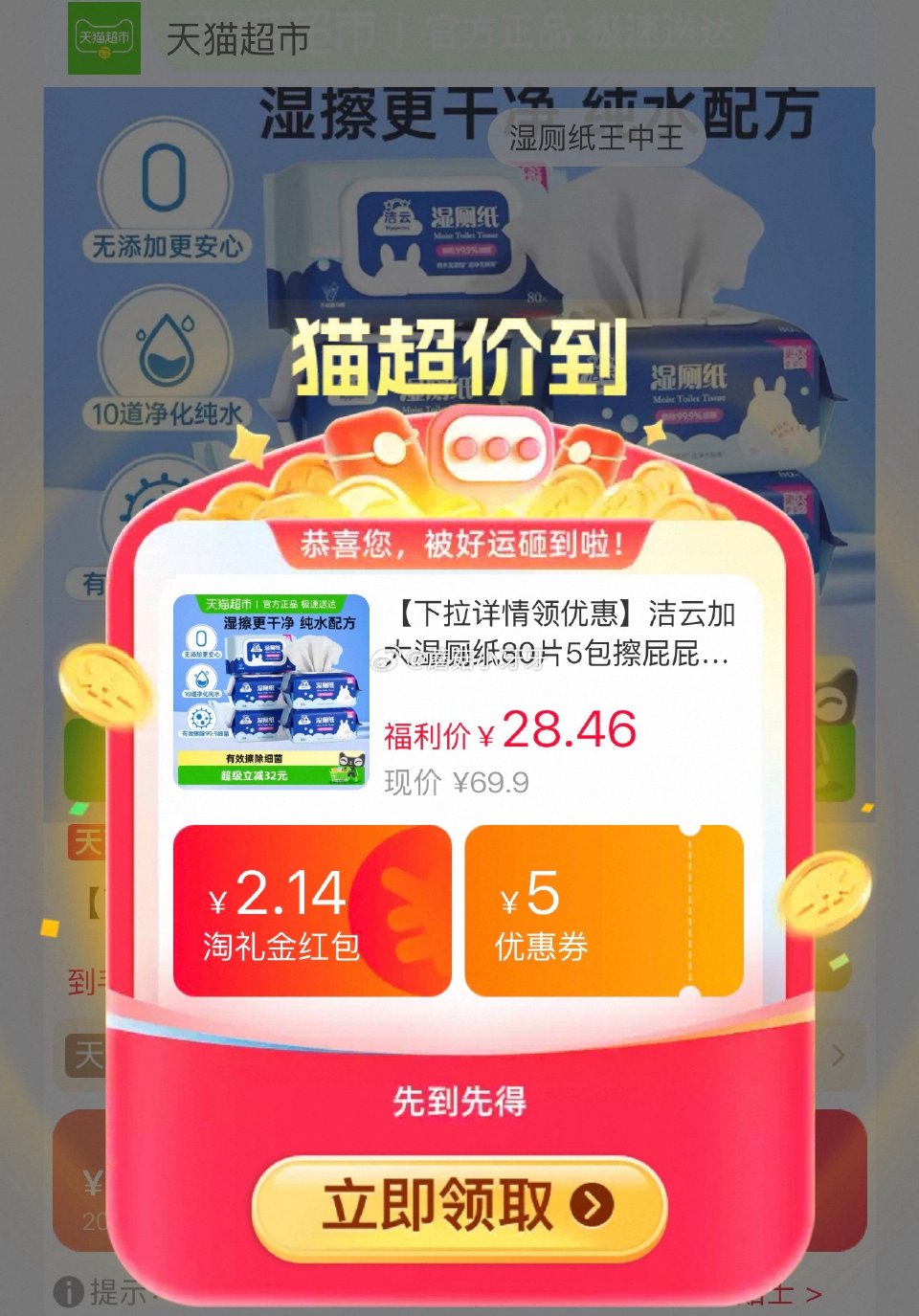 🐱超 洁云加大湿厕纸80片5包，领礼金 淘金币页面加购 用政府补贴，拍1件vip+金币+3福袋【19...