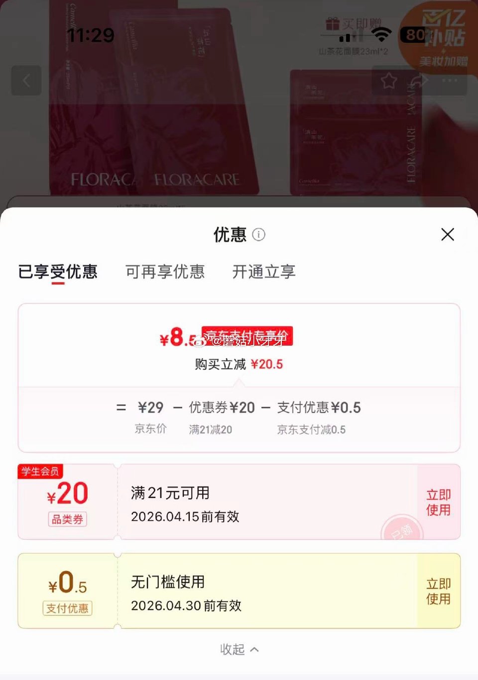 🐶东 秒杀会场 （翻到产品加购）： 百花萃滇山茶花精华面膜23ml 5片装 用学生号21-20券后【...