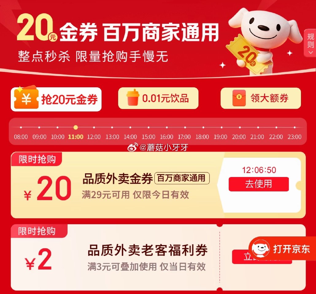 【12点】🐶东 京东外卖29-20券 可叠加横幅分享的4-3券...