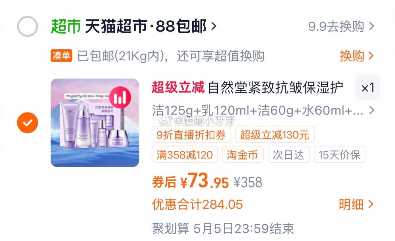 🐱超 自然堂凝时抗皱紧致保湿套装（第二个选项），领礼金 右上角进入直播间领9折主播券，加购商品 详情...