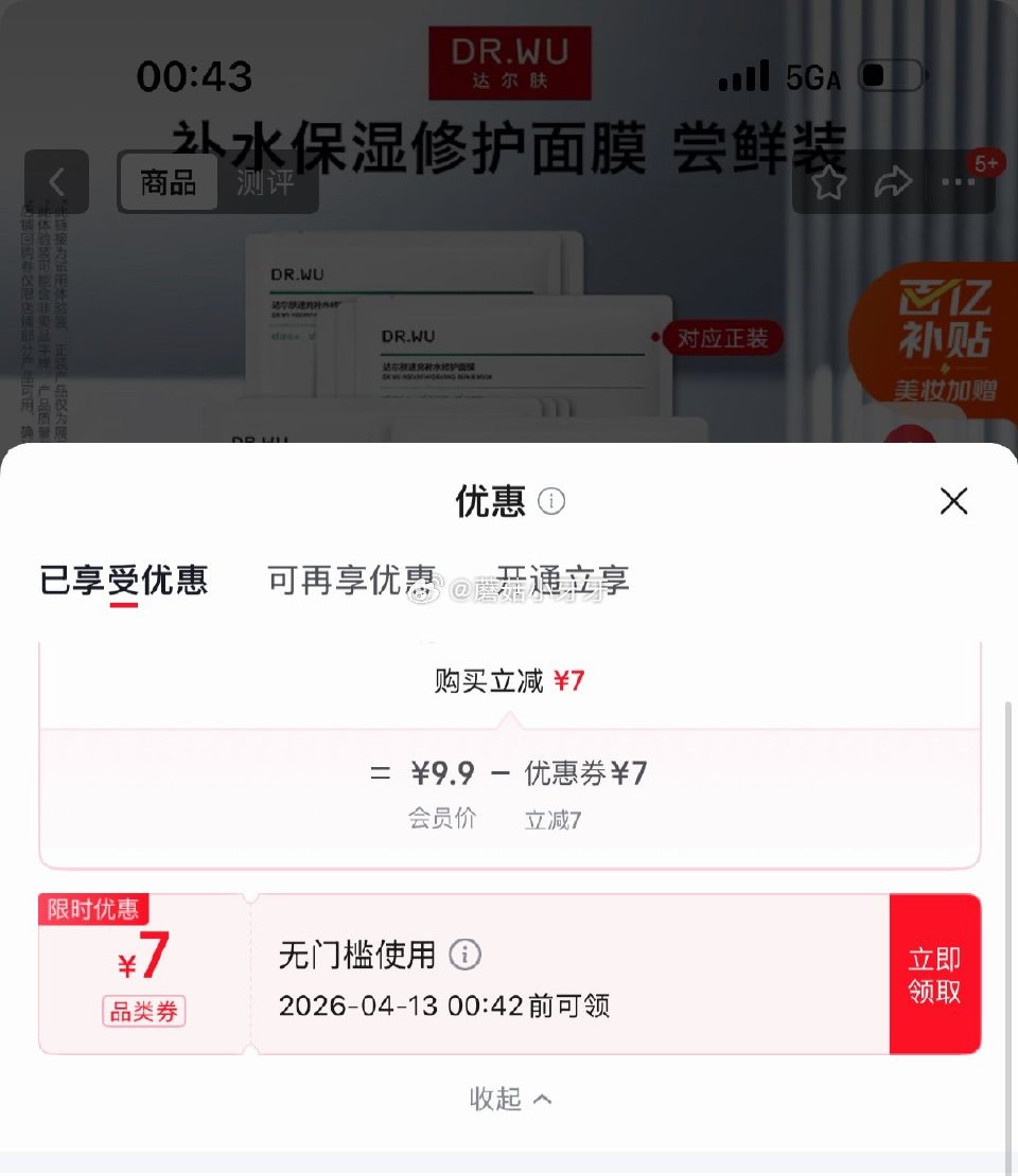 🐶东 app搜索产品标题领取限时7无门槛券 达尔肤（DR.WU）速充补水修护面膜 25ml*2片 入...