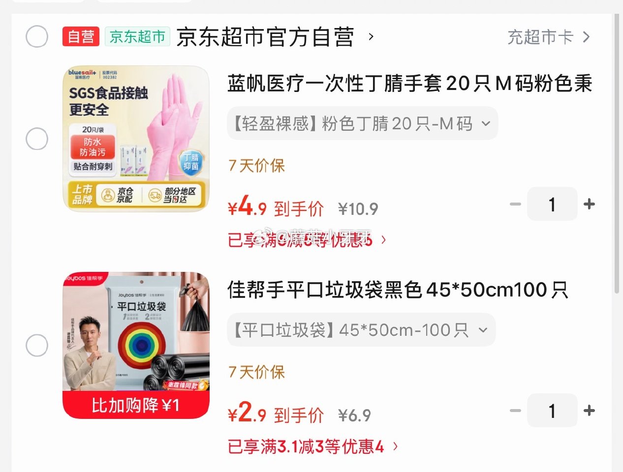 🐶东 app首页-特价-右侧领券（下拉刷新券会变） 如有清洁3.1-3券： 佳帮手平口垃圾袋45*5...