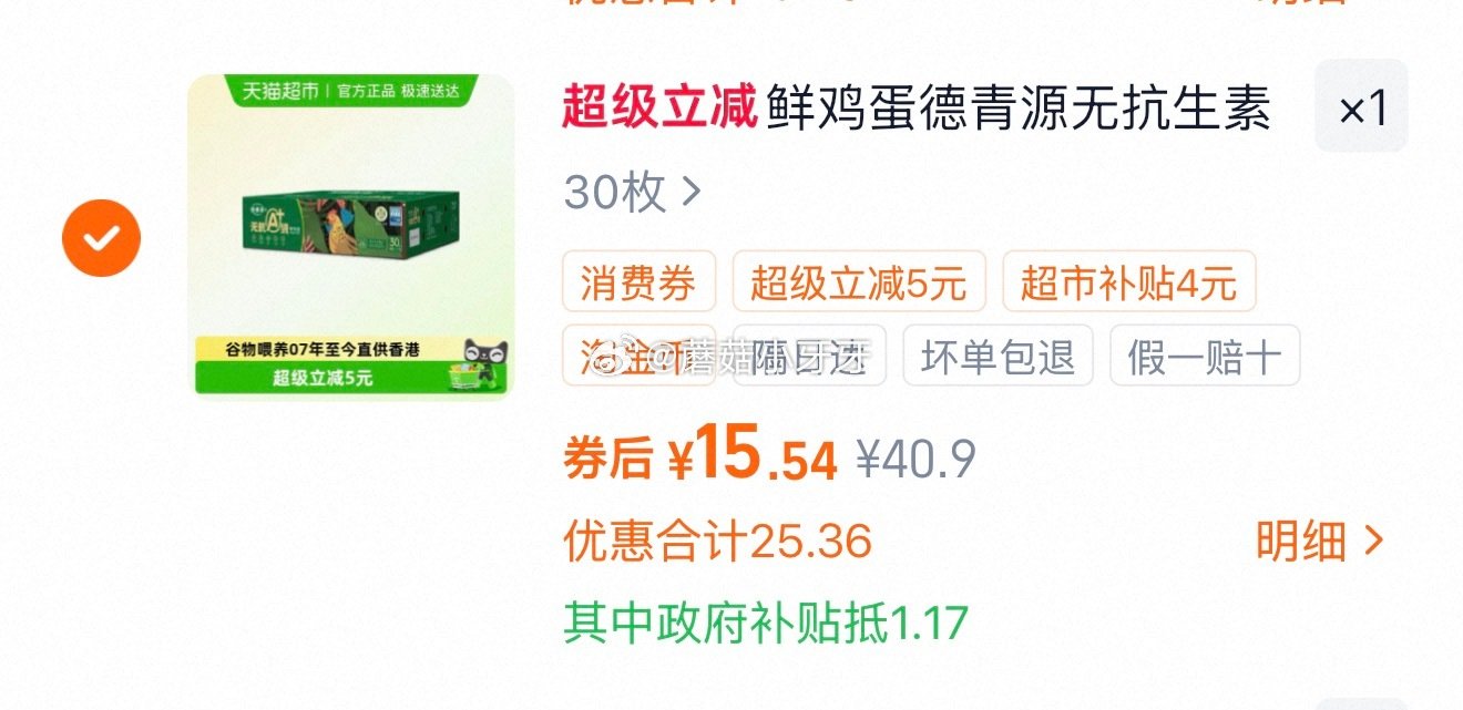 🐱超 德青源无抗A+级鲜鸡蛋30枚，领礼金 进入超级补贴领39-6红包，搜索商品加购 合理凑单，拍1...