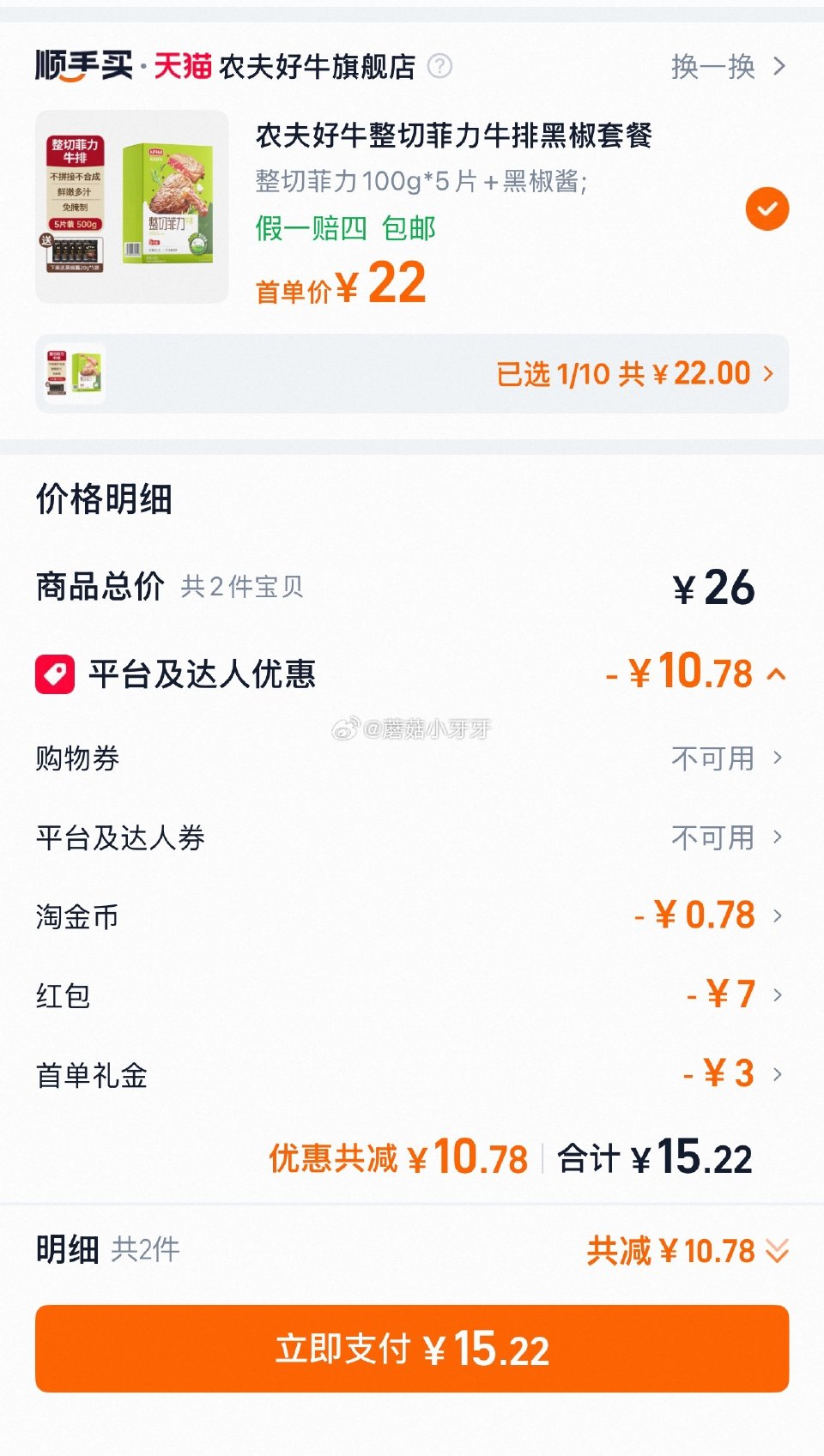 【顺手买】 农夫好牛整切菲力牛排100gx5片 先游览收藏，弹7立减，3首单，过金币后15.52 可...