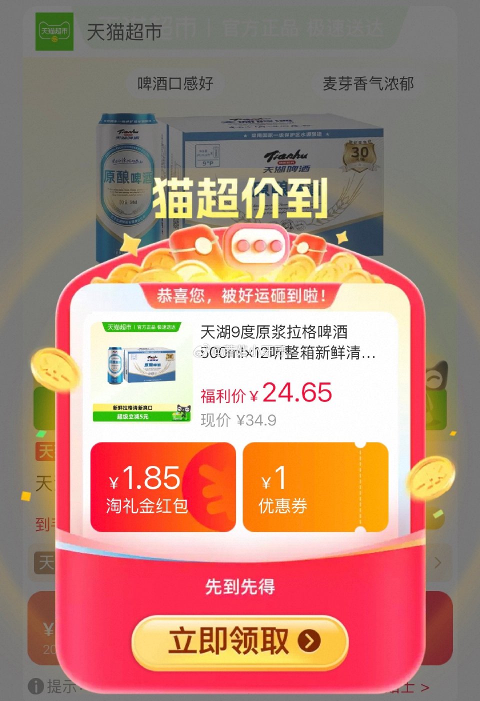 🐱超 天湖9度原浆拉格啤酒500ml×12听，领礼金 淘金币页面加购 用政府补贴，拍1件vip+金币...