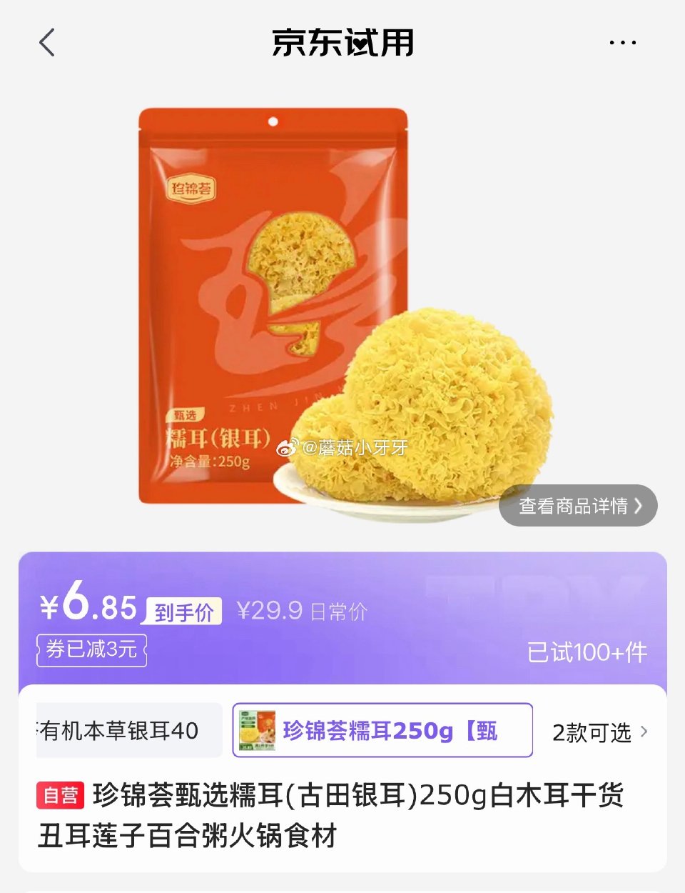 试用 珍锦荟 甄选糯耳(古田银耳)250g 砸3券，5首单 会场，找到商品下单6.85...
