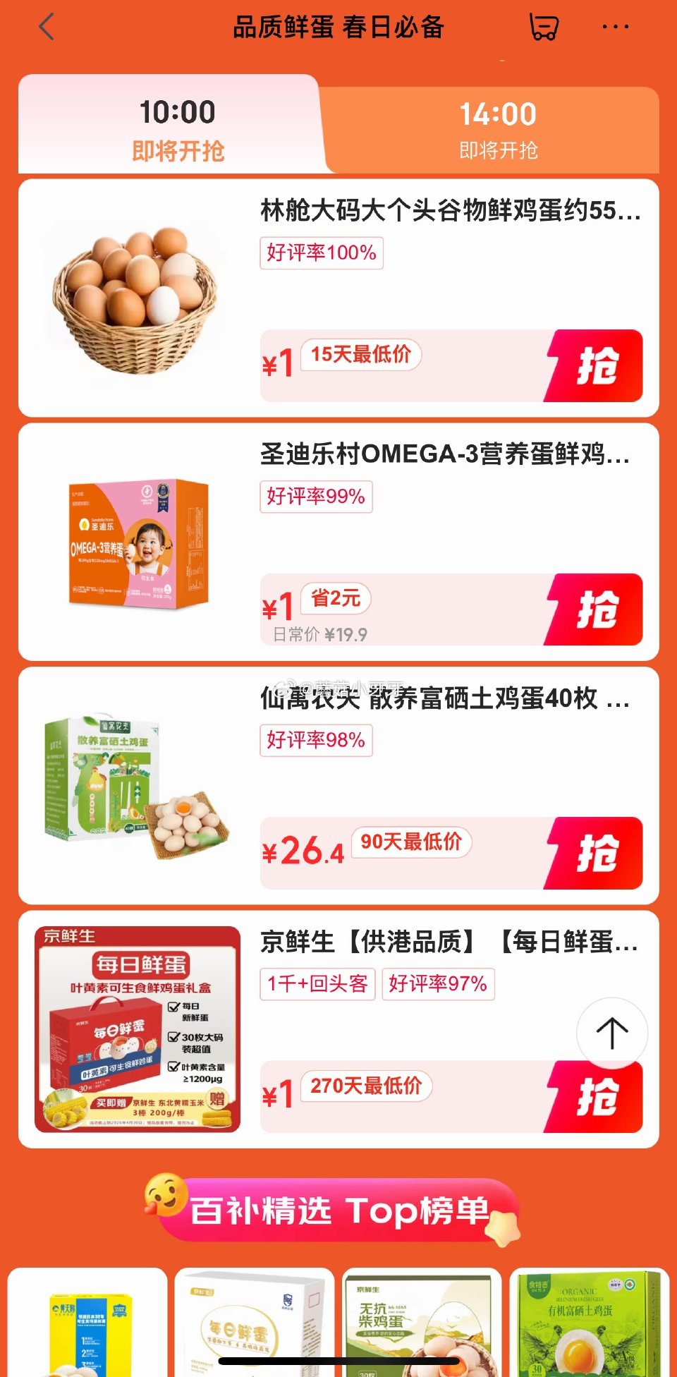 【10点】 鸡蛋1元抢 个人感觉可能和加倍补指向一处，解锁更稳 百亿补贴-超级加倍补 （需要从app...