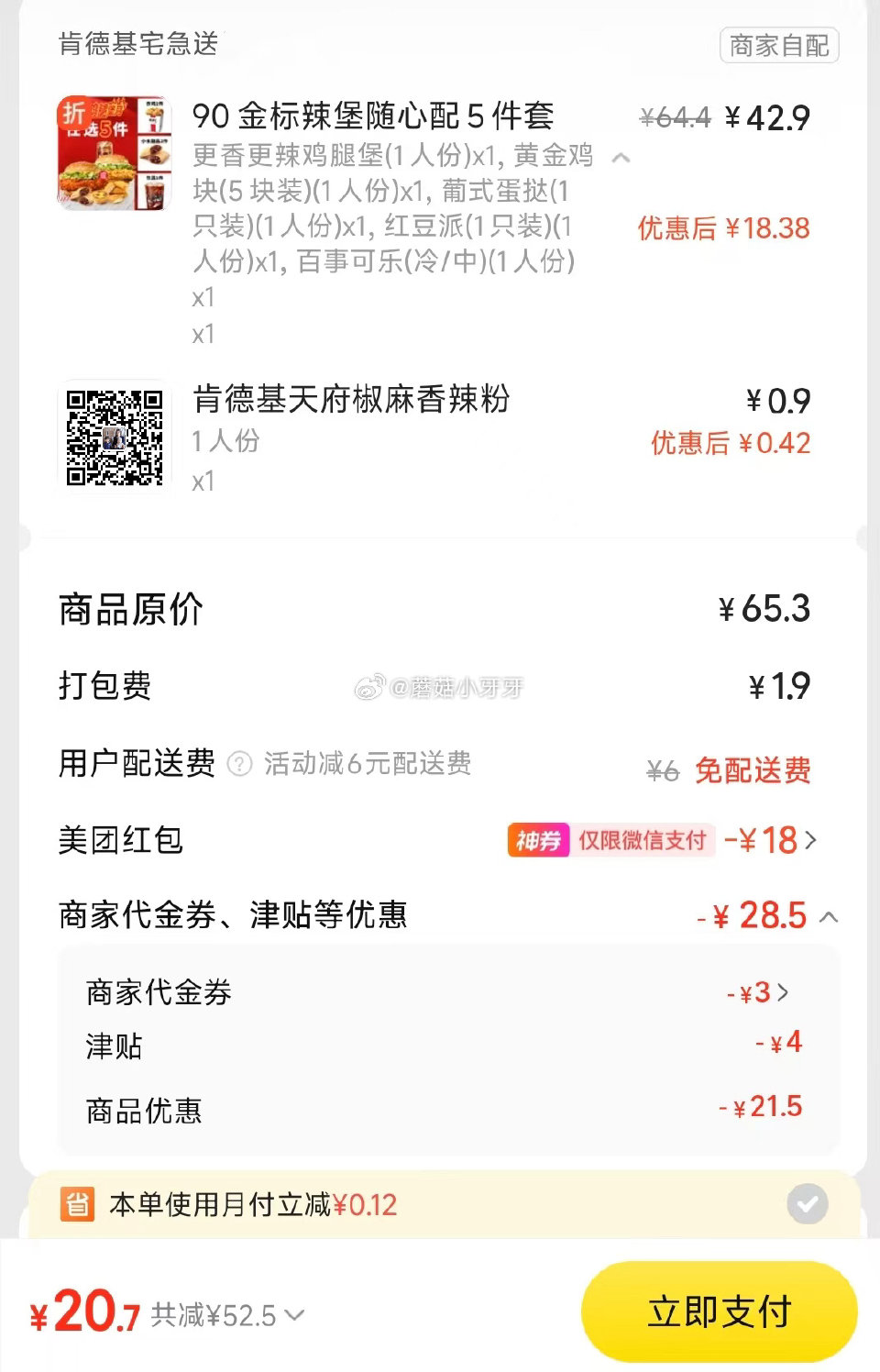 【美团】 肯德基 免配送费，上新辣堡，爱吃辣的看看 笔笔省38-18各门店使用名额限量 购买步骤： ...