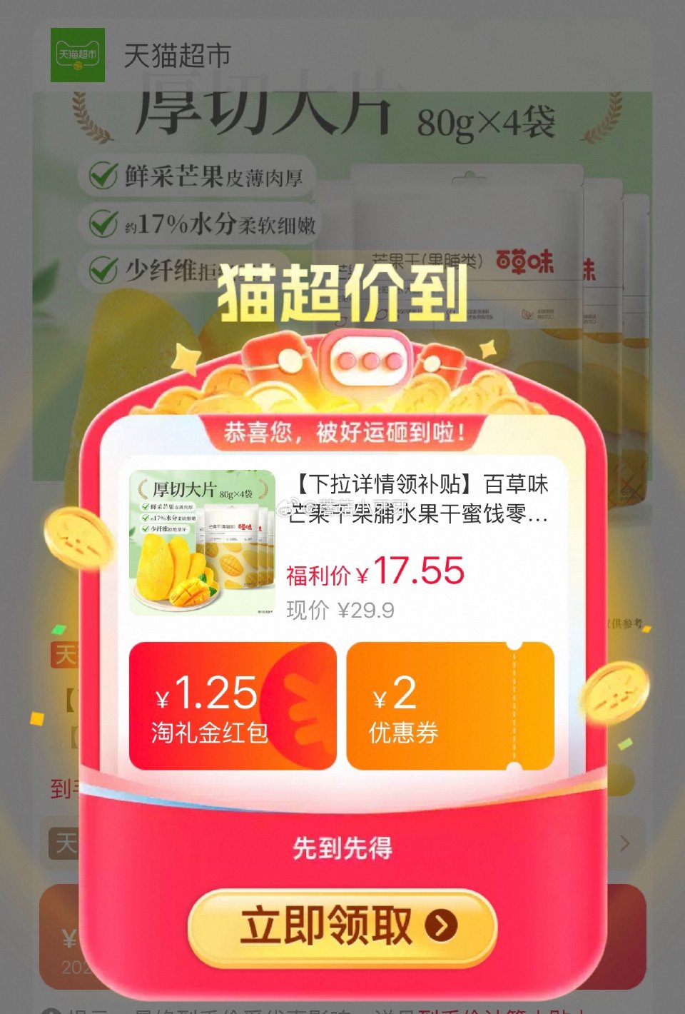 🐱超 百草味芒果干80g*4包选项，领礼金 淘金币页面加购 拍1件vip+金币+2福袋【11.93】...