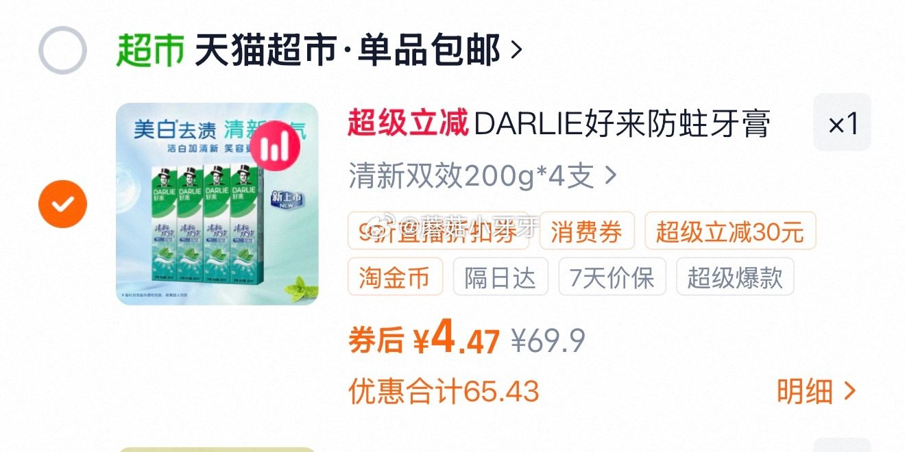 🐱超 好来牙膏清新双效200g*4支套装，领礼金 右上角进入直播间领9折主播券，加购商品 进入超级补...