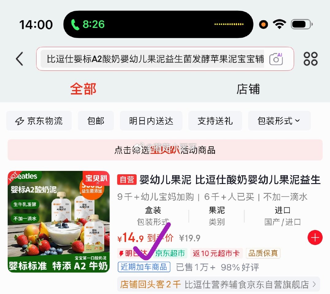🐶东 3-2全品券 app搜索产品标题加购，有限时3无门槛券 比逗仕婴标A2酸奶婴幼儿果泥3袋 拍下...