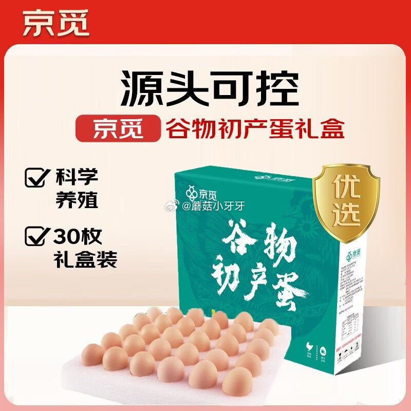 🐶东 4.9-4超市券 京东购物小程序下单： 京觅谷物初产蛋30枚2.6斤，【13.9】返2卡...