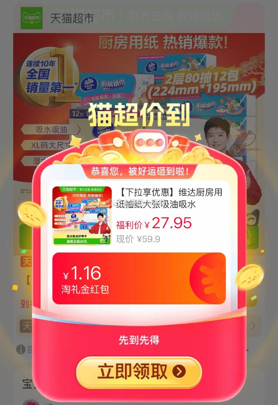 🐱超 维达厨房用纸抽纸2层80抽12包，领礼金 详情页进入超级补贴领39-6红包，加购商品 拍2件v...