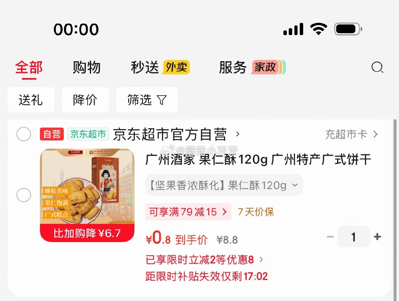 🐶东 秒杀会场 （翻到产品加购）： 广州酒家 果仁酥120g 砸5券，弹2立减，叠1首单【0.8】...