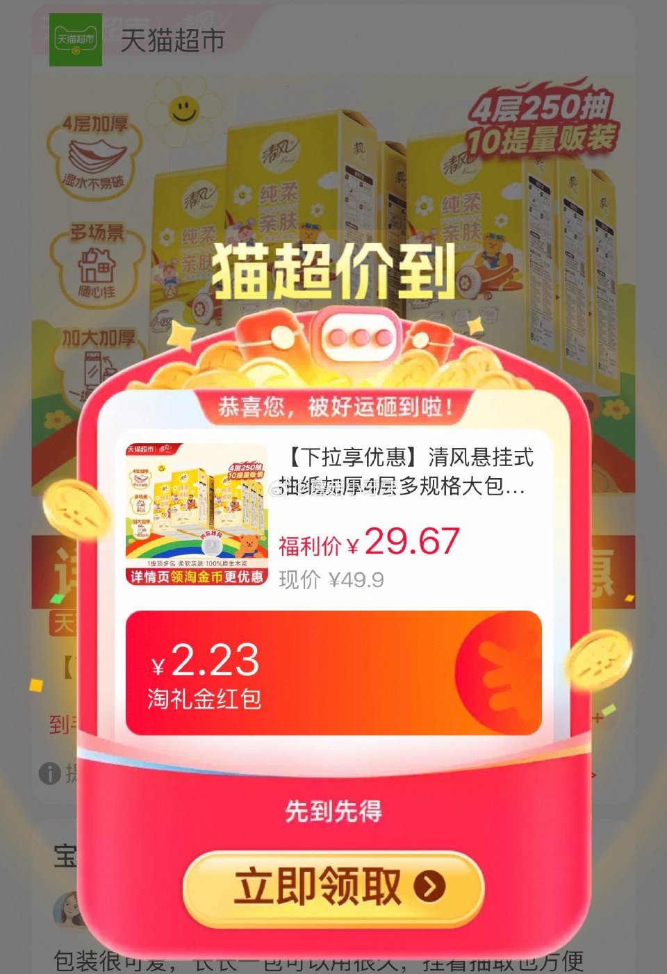 🐱超 清风悬挂式抽纸4层250抽10包选项，领礼金 详情页进入超市直播间领9折主播券，加购商品 淘金...