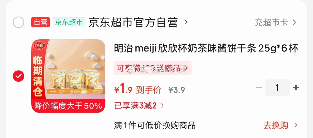 🐶东 3-2全品券 明治meiji欣欣杯奶茶味酱饼干条25g*6杯 临期 拍下【1.9】...