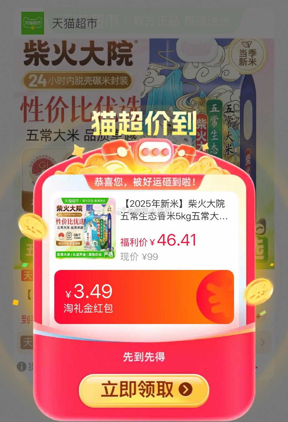 🐱超 柴火大院五常生态香米5kg，领礼金 详情页进入超级补贴领39-6红包，搜索商品加购 拍1件vi...