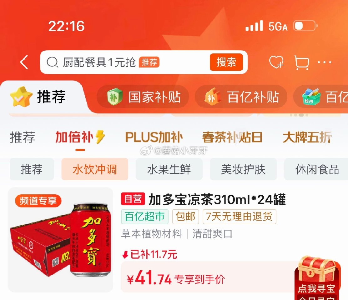 🐶东 百亿补贴-加倍补（需从app进会场加购） 加多宝凉茶植物饮料310ml*24罐 2首单，凑后【...