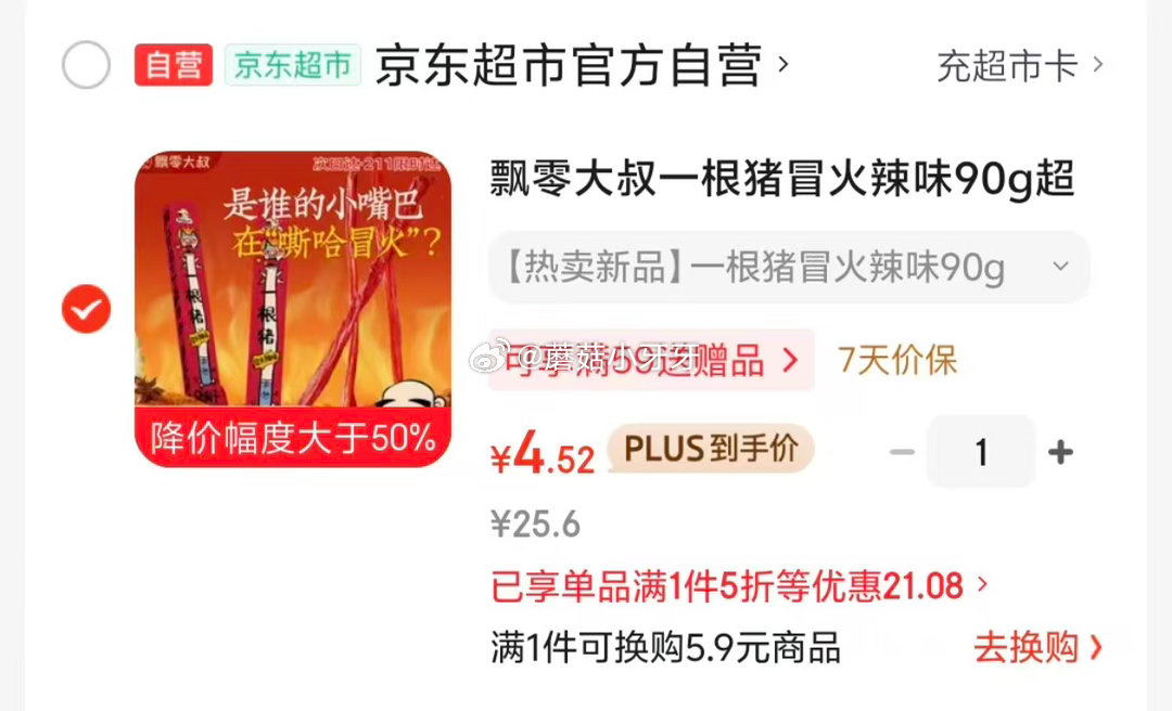 🐶东 飘零大叔一根猪冒火辣味90g超长猪肉条 砸5券，叠2首单【4.52】...