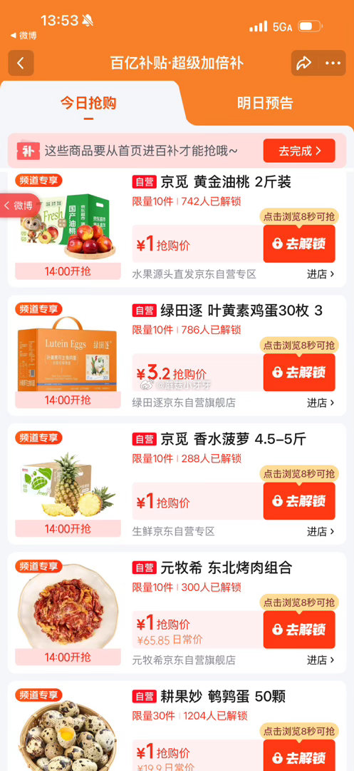 【14点】 百亿补贴-超级加倍补 (需要从app进会场,解锁抢购) 京东5.9-5券 京东外卖29-... 【14点】 百亿补贴-超级加倍补 (需要从app进会场,解锁抢购) 京东5.9-5券 京东外卖29-...