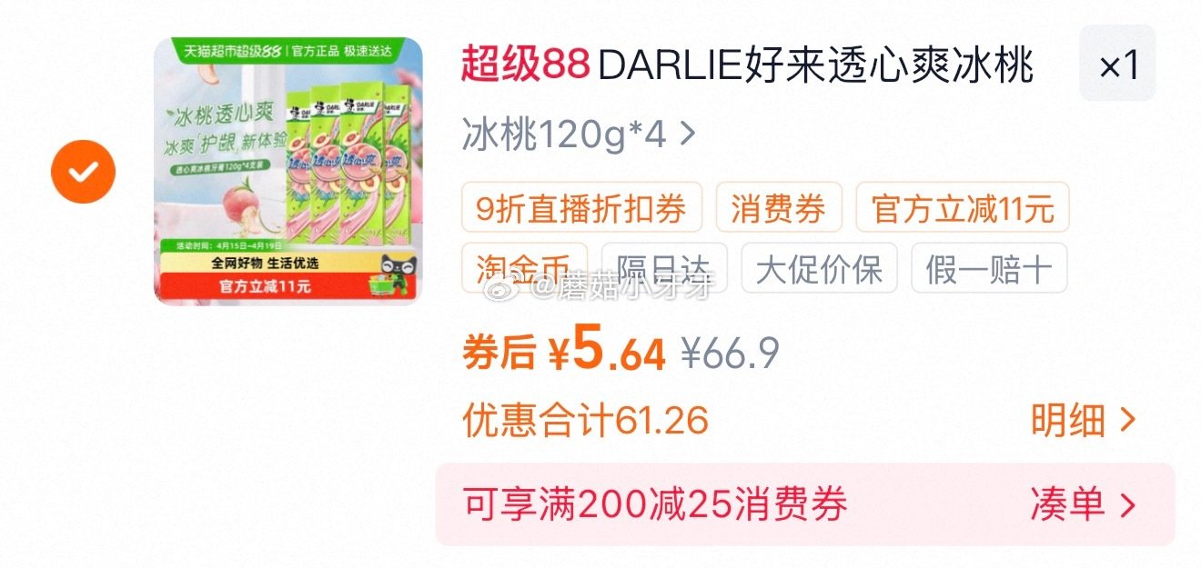 🐱超 DARLIE好来透心爽冰桃牙膏120g*4支 右上角进入直播间领9折主播券，加购商品 淘金币页...