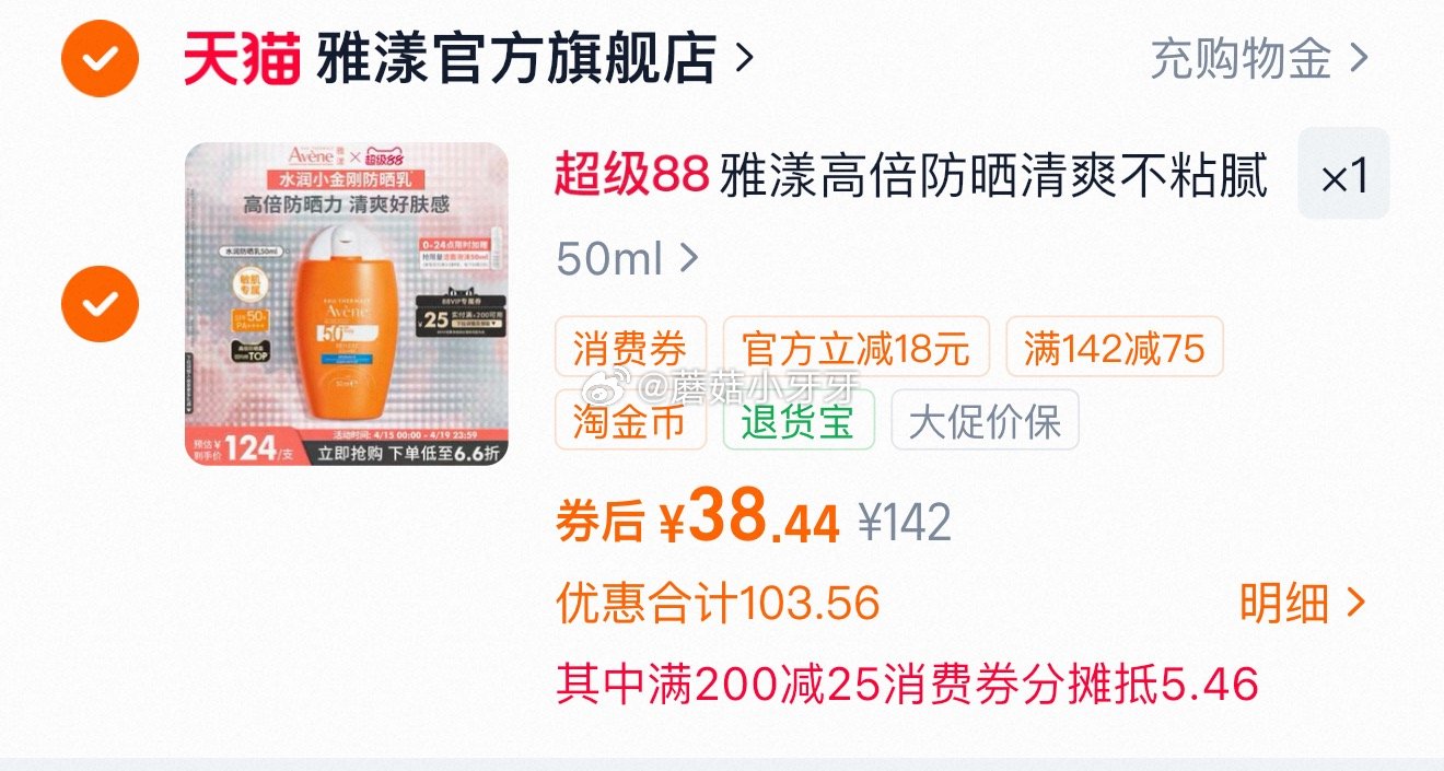 200-25消费券 雅漾 水润小金刚防晒乳50ml 先淘金币频道加购，再点微博链接领限时补贴加购 凑...