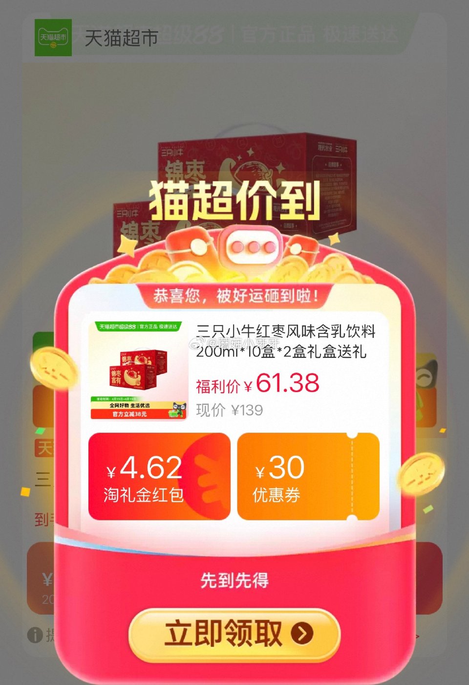 🐱超 三只小牛红枣风味含乳饮料200ml*10盒*2盒，领礼金 淘金币页面加购 拍1件vip+金币+...
