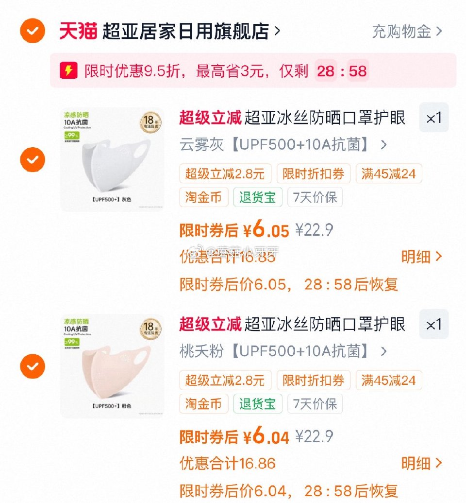 超亚 防晒口罩 弹9.5折立减，淘金币足迹抵扣 两个选项各拍1件【12.09】...