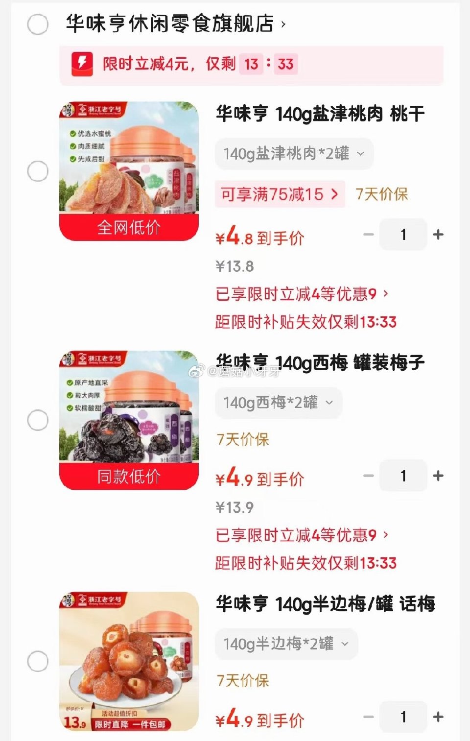 🐶东 部分弹4立减，叠1首单，任选一款【4.8】 华味亨 140g盐津桃肉*2罐 华味亨 140g西...