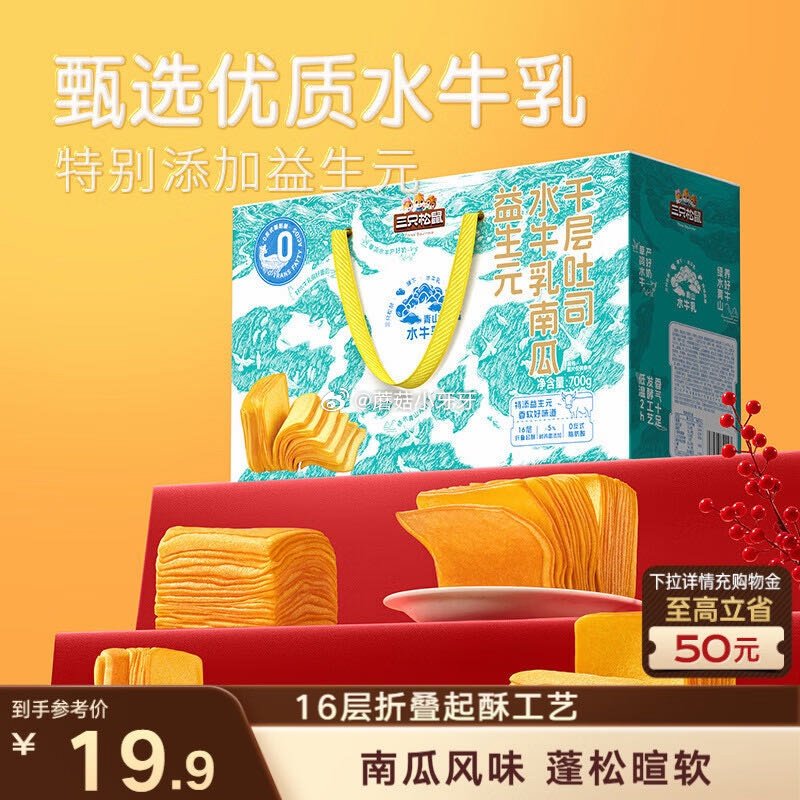 🐶东 3-2全品券 三只松鼠益生元水牛乳南瓜千层吐司700g，【5.51】 店里可看看其他...