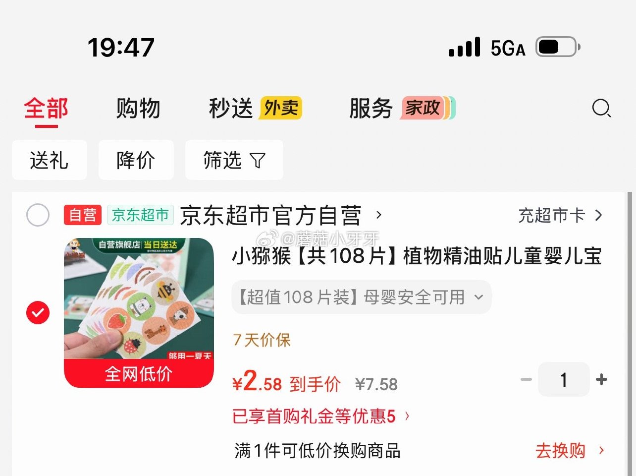 🐶东 3-2全品券 小猕猴 共108片植物精油贴，3首单【2.58】...