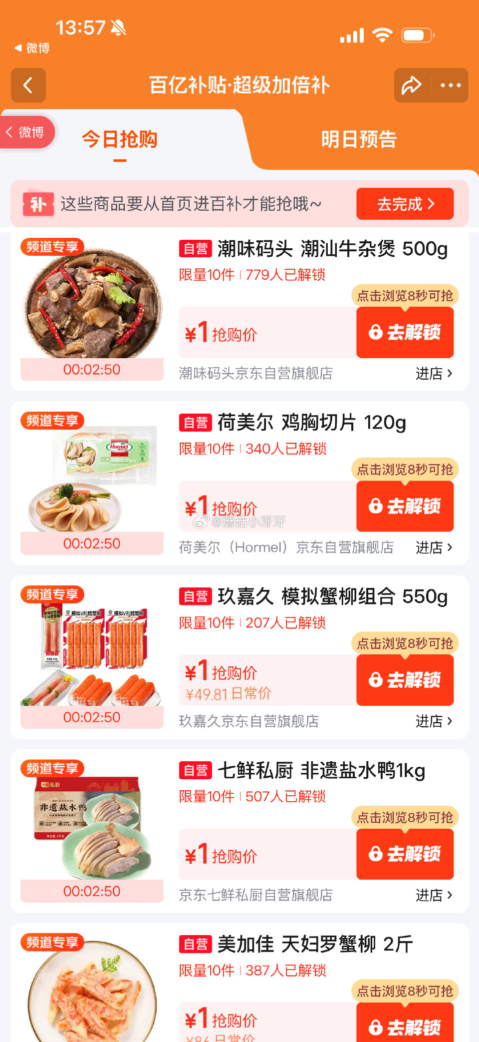 【14点】 百亿补贴-超级加倍补 （需要从app进会场，解锁抢购） 京东5.9-5券 京东外卖29-...