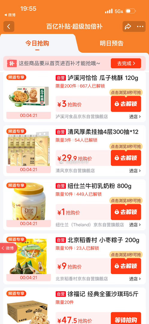 【20点】 百亿补贴-超级加倍补 （需要从app进会场，解锁抢购） 秒杀会场- 每日必秒 （点开商品...