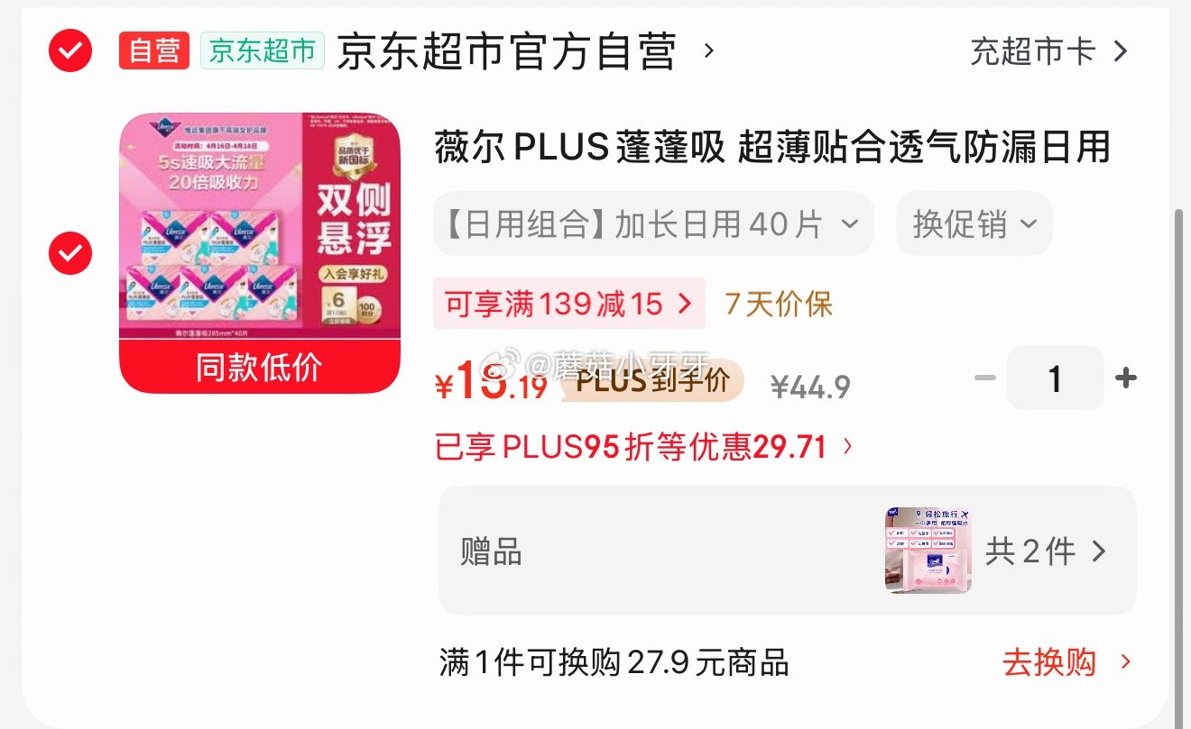 🐶东 刚需 直播间44-21券 200-20黑五券 薇尔PLUS蓬蓬吸 日用组合装40片 入会价，2...