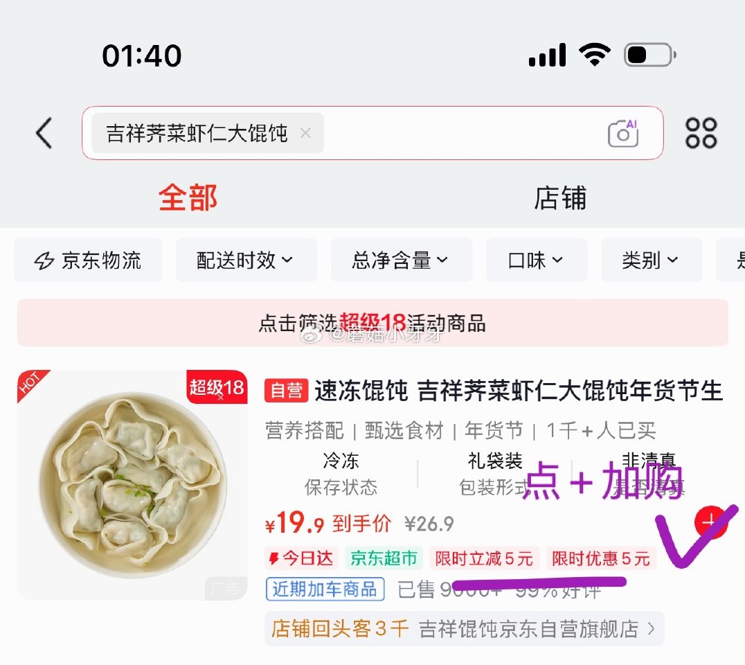 🐶东 如有200-20黑五券 参考图里app搜关键字，加购后有5限时券 吉祥荠菜虾仁大馄饨279g/...